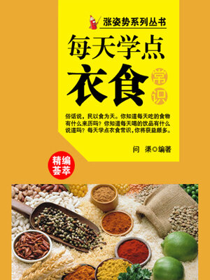cover image of 涨姿势系列丛书之每天学点衣食常识